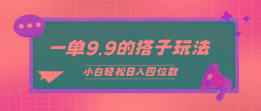 (10162期)小白也能轻松玩转的搭子项目，一单9.9，日入四位数-海旭网创