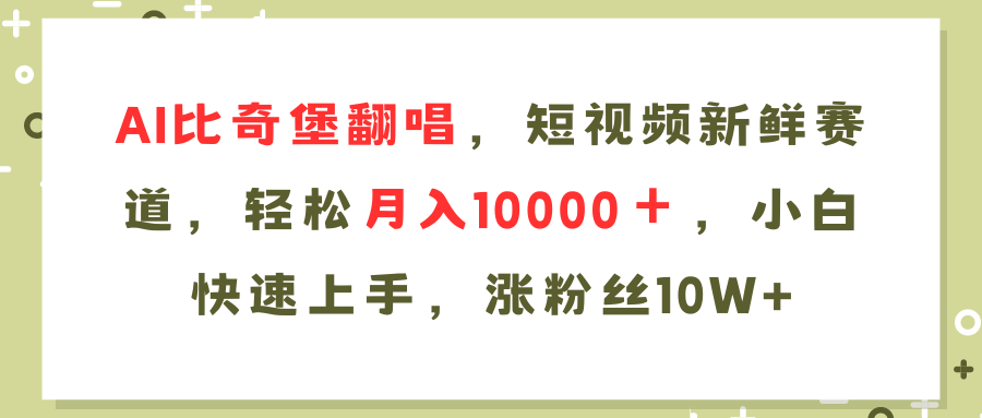 AI比奇堡翻唱歌曲，短视频新鲜赛道，轻松月入10000＋，小白快速上手，…-海旭网创