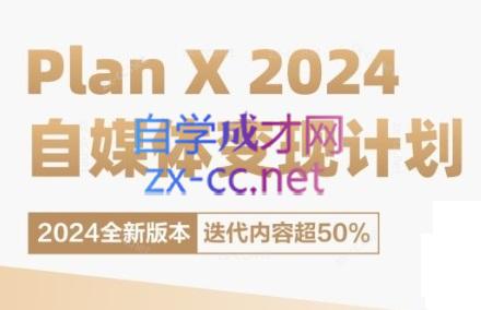 池聘老师·Plan X · 自媒体变现计划(更新8月)-海旭网创