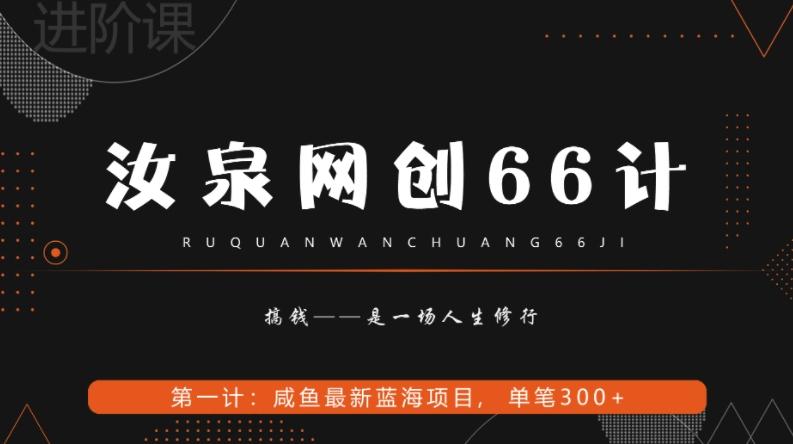 汝泉网创66计之第1计：闲鱼长期稳定项目，单笔变现300+-海旭网创