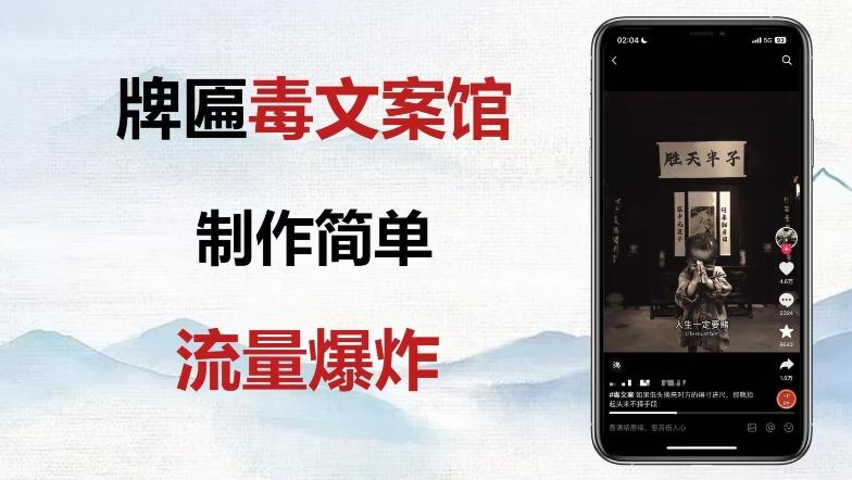 牌匾毒文案馆终极玩法，制作简单原创度高，多种变现方式！-海旭网创