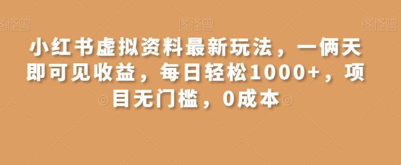 小红书虚拟资料最新玩法，一俩天即可见收益，每日轻松1000+，项目无门槛，0成本-海旭网创