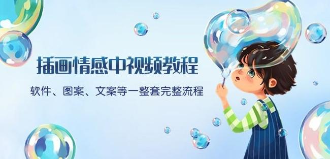 插画情感中视频教程：软件、图案、文案等一整套完整流程，送文案模版、话题标题分类-海旭网创