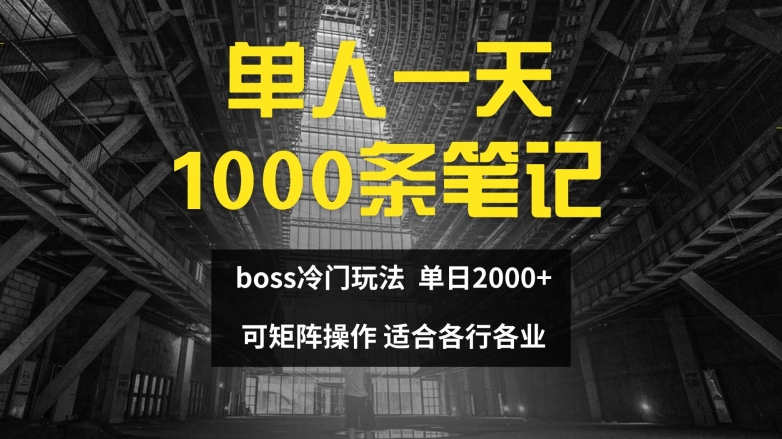 单人一天1000条笔记，日入2000+，BOSS直聘的正确玩法【揭秘】-海旭网创