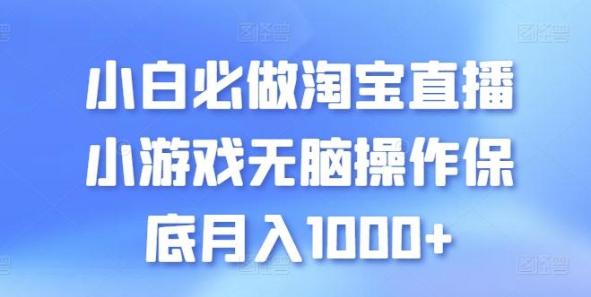 小白必做淘宝直播小游戏无脑操作保底月入1000+【揭秘】-海旭网创