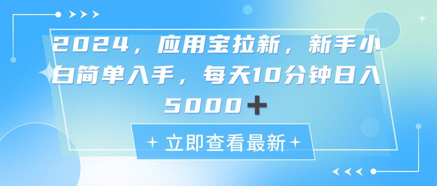2024应用宝拉新，真正的蓝海项目，每天动动手指，日入5000+-海旭网创