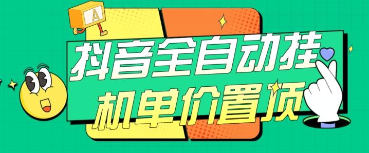 抖音全自动挂机，单价置顶附养号教程和脚本【揭秘】-海旭网创