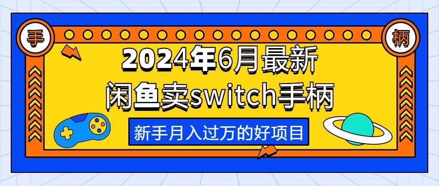 2024年6月最新闲鱼卖switch游戏手柄，新手月入过万的第一个好项目-海旭网创