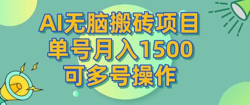 AI无脑搬砖项目，单号月入1500，可多号操作-海旭网创