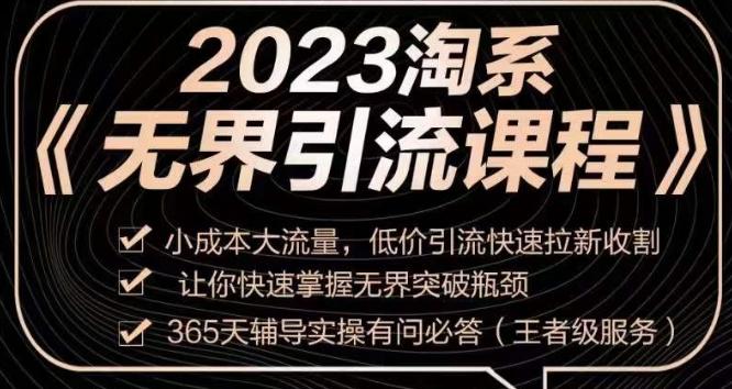 2023淘系无界引流实操课程，​小成本大流量，低价引流快速拉新收割，让你快速掌握无界突破瓶颈-海旭网创