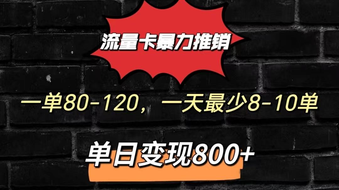 流量卡暴力推销模式一单80-170元一天至少10单，单日变现800元-海旭网创