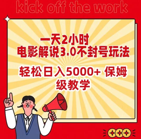 一天2小时，电影解说3.0不封号玩法，轻松日入5000+，保姆级教学【揭秘】-海旭网创