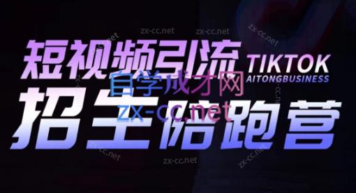 吴天老师·短视频引流招生陪跑营-海旭网创