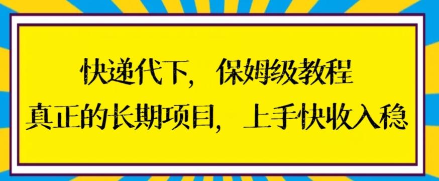 快递代下保姆级教程，真正的长期项目，上手快收入稳【揭秘】-海旭网创