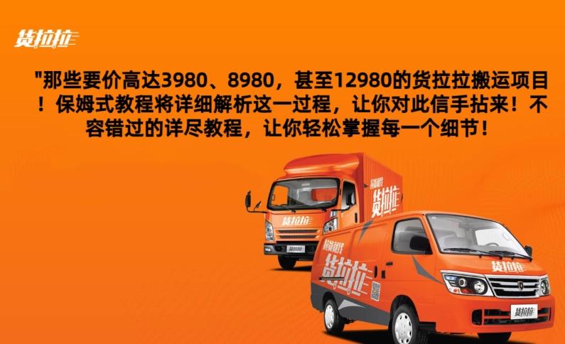 货拉拉订单搬运，每天稳定300-500-海旭网创