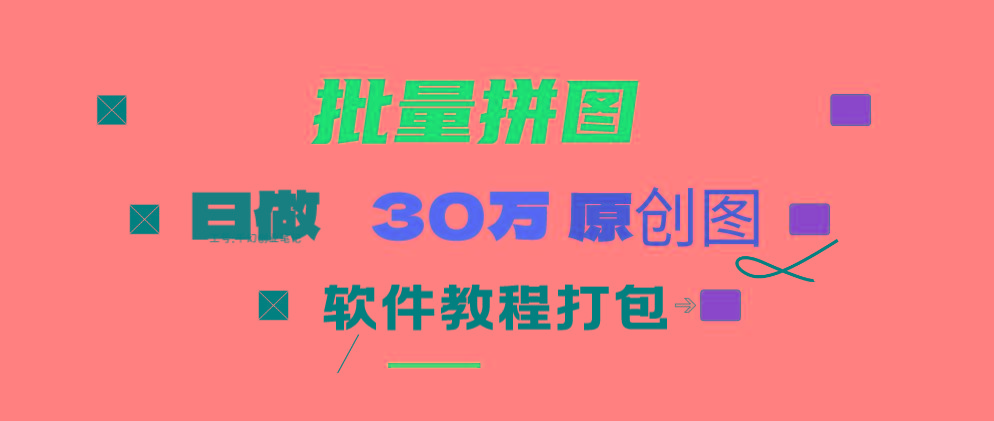 (9263期)小红书图文矩阵批量做图工具!日做几十万张原创图,矩阵帮手-海旭网创