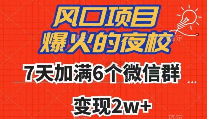 全网首发，爆火的夜校，7天加满6个微信群，变现2w+【揭秘】-海旭网创