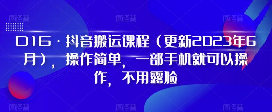 D1G·抖音搬运课程（更新2024年01月），操作简单，一部手机就可以操作，不用露脸-海旭网创
