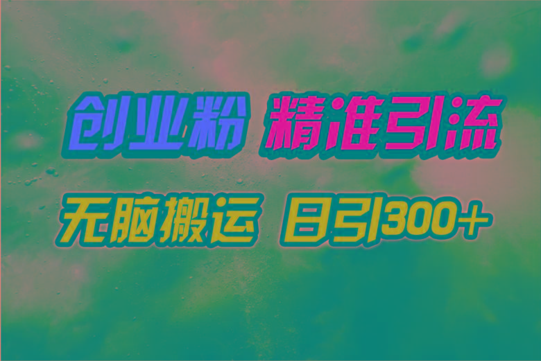 (9875期)视频号纯搬运日引300+创业粉教程！-海旭网创