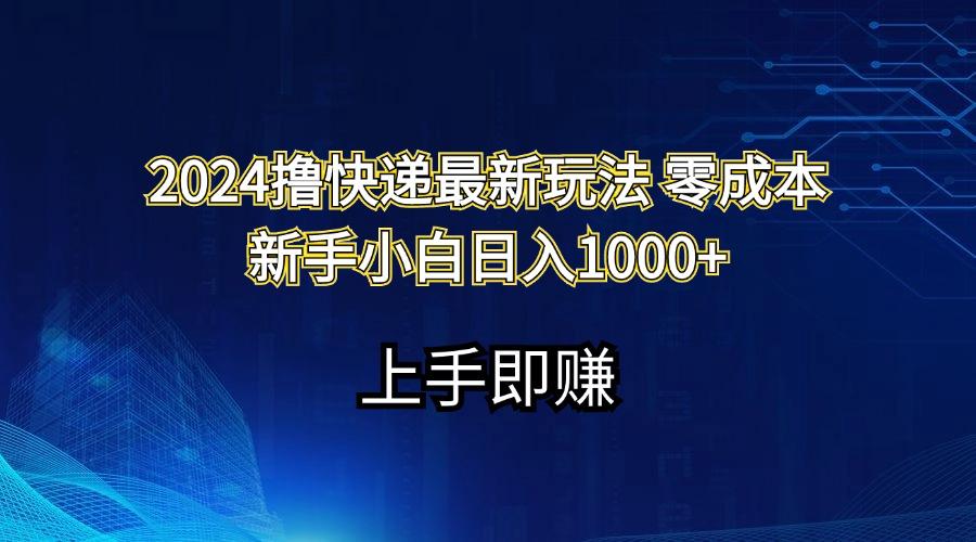 2024撸快递最新玩法零成本新手小白日入1000+-海旭网创