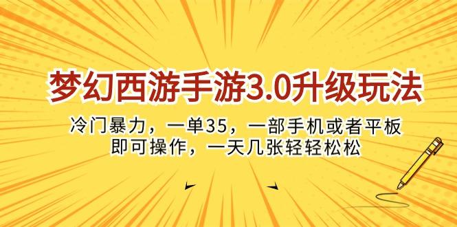 梦幻西游手游3.0升级玩法，冷门暴力，一单35，一部手机或者平板即可操…-海旭网创