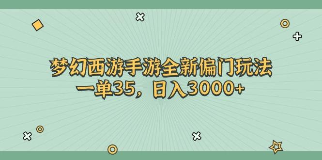 梦幻西游手游全新偏门玩法，一单35，日入3000+-海旭网创