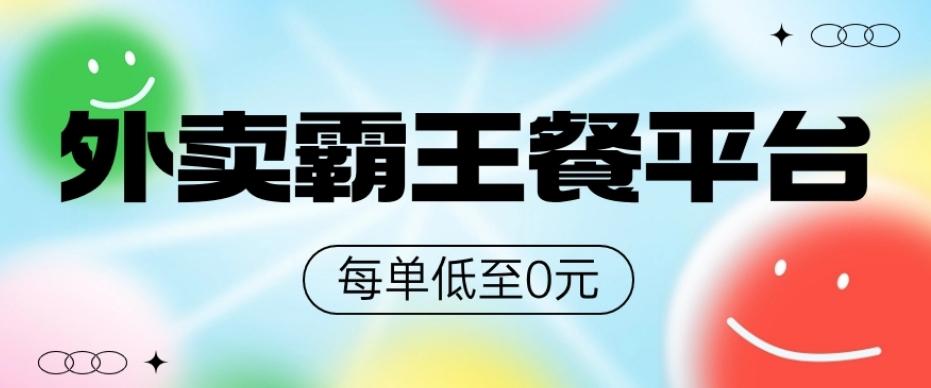 饿了么美团霸王餐平台，0元吃外卖-海旭网创