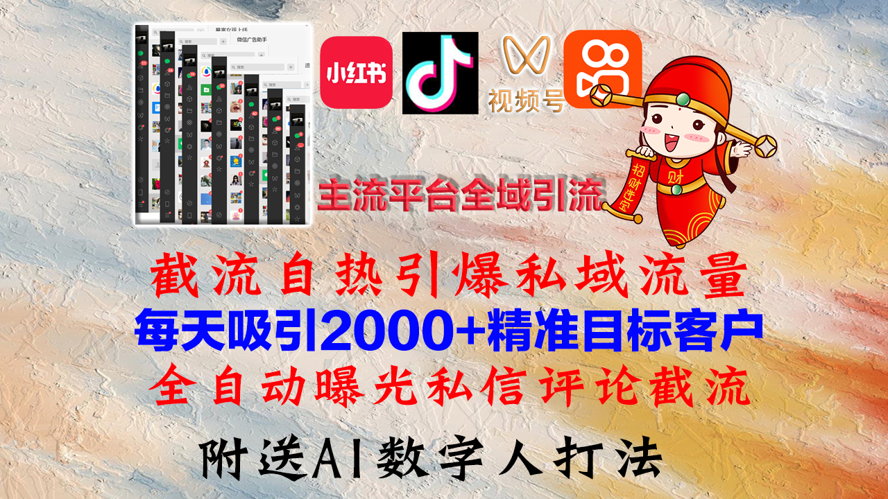 小红书，抖音，视频号，快手主流平台全域引流，截流自热引爆私域流量，…-海旭网创
