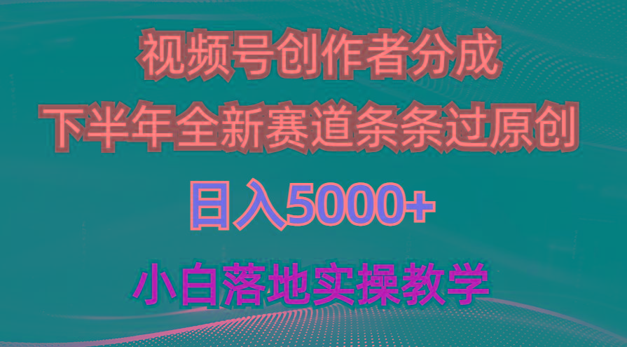 视频号创作者分成最新玩法，日入5000+  下半年全新赛道条条过原创，小…-海旭网创
