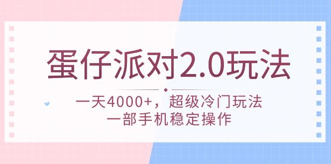 (9685期)蛋仔派对 2.0玩法，一天4000+，超级冷门玩法，一部手机稳定操作-海旭网创