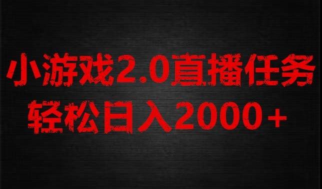 游戏直播2.0新玩法，单账号每日入1800+，不露脸直播，小白轻松上手【揭秘】-海旭网创