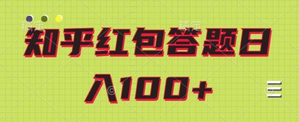 知乎红包答题保姆级教程，日100+-海旭网创