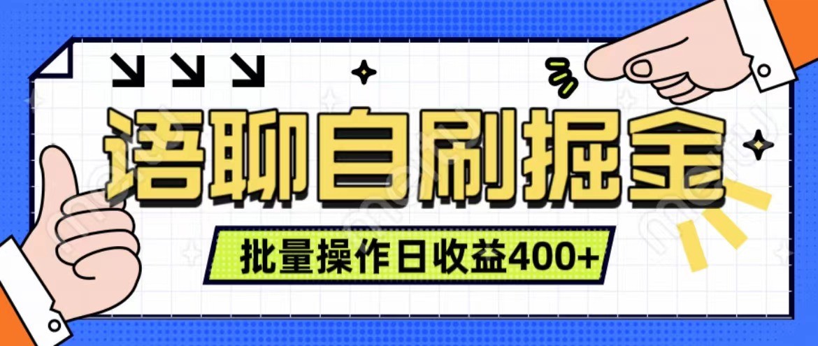 语聊自刷掘金项目 单人操作日入400+ 实时见收益项目 亲测稳定有效-海旭网创