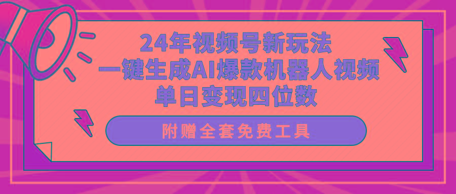 (10024期)24年视频号新玩法 一键生成AI爆款机器人视频，单日轻松变现四位数-海旭网创