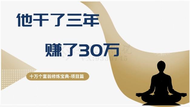 十万个富翁修炼宝典之2.他干了3年，赚了30万-海旭网创