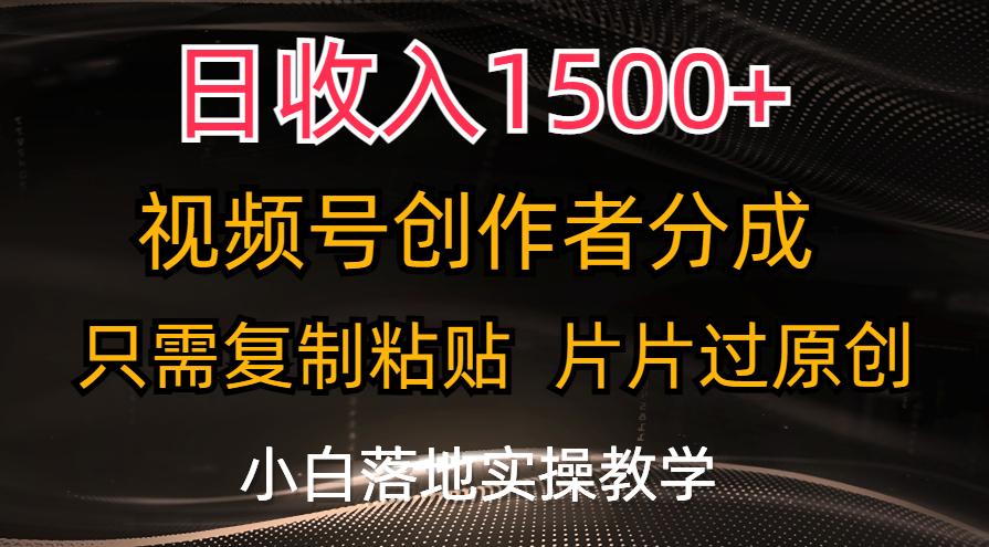 日收入1500+，视频号创作者分成，只需复制粘贴，片片过原创，小白也可…-海旭网创