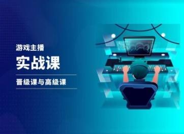 游戏直播实战课，抖音直播晋级课与高级课-海旭网创