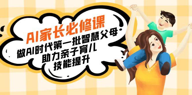 【宝妈 宝爸力荐】AI家长必修课：做AI时代第一批智慧父母，助力亲子育儿…-海旭网创