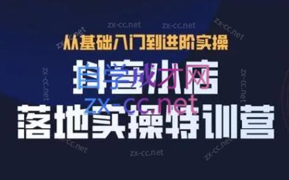 全哥·抖音小店实操玩法-海旭网创