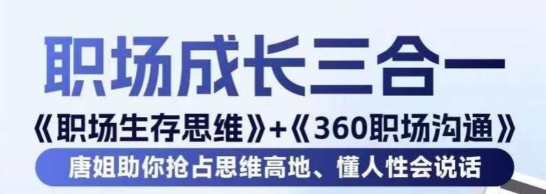 职场生存思维+360职场沟通，助你抢占思维高地，懂人性会说话-海旭网创