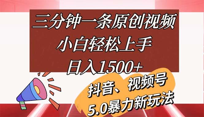 三分钟一条原创视频，小白轻松上手，日入1500+-海旭网创