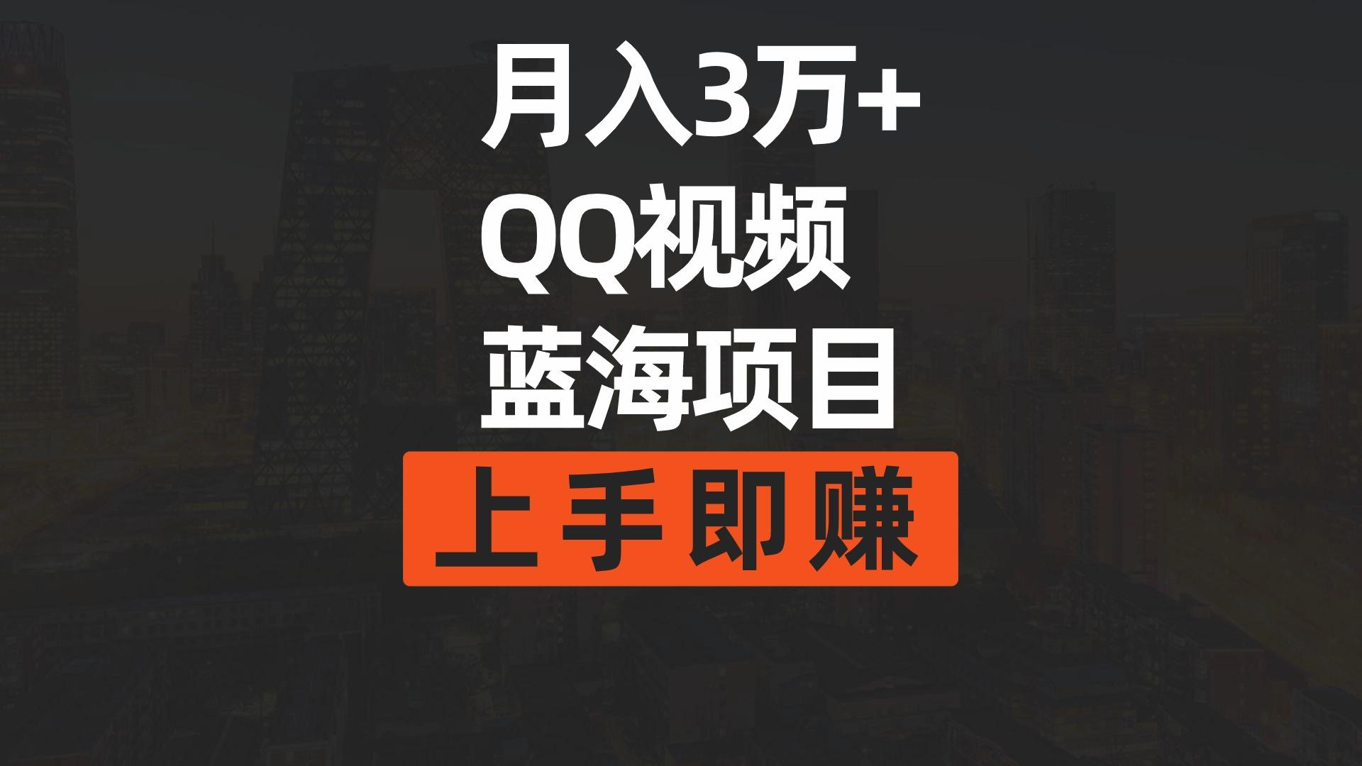 (9503期)月入3万+ 简单搬运去重QQ视频蓝海赛道  上手即赚-海旭网创