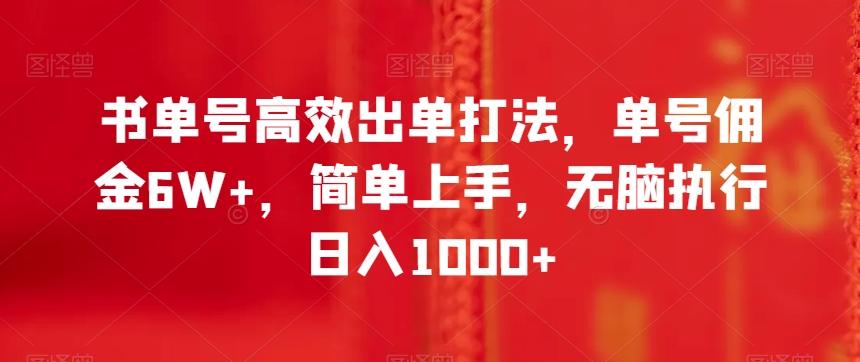 书单号高效出单打法，单号佣金6W+，简单上手，无脑执行日入1000+【揭秘】-海旭网创