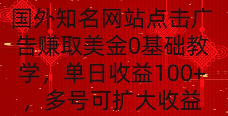 国外点击广告赚取美金0基础教学，单个广告0.01-0.03美金，每个号每天可以点200+广告【揭秘】-海旭网创