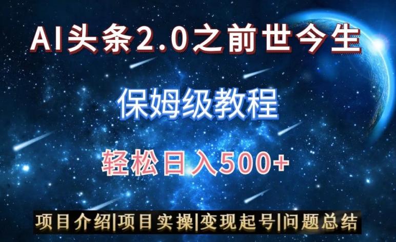 AI头条2.0之前世今生玩法(保姆级教程)图文+视频双收益，轻松日入500+【揭秘】-海旭网创