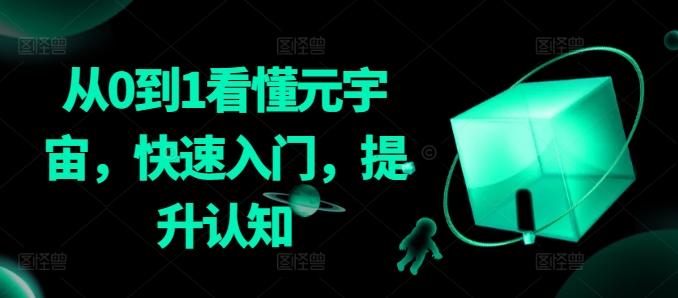 从0到1看懂元宇宙，快速入门，提升认知-海旭网创