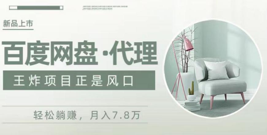 度盘代理，月入7w保姆级全方位教程-海旭网创