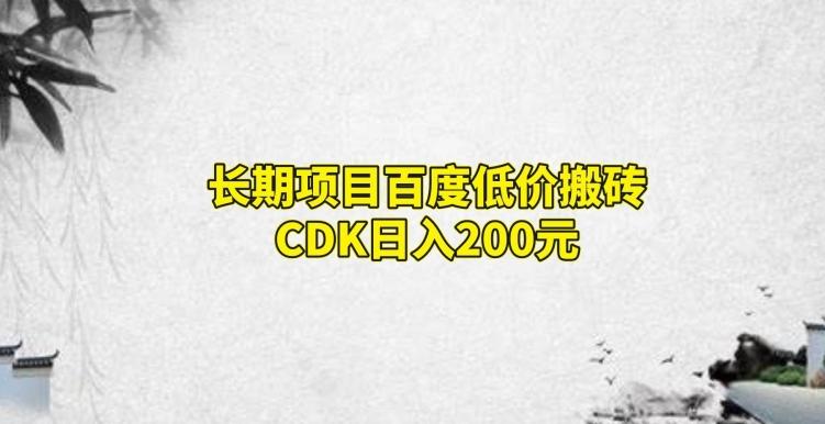 长期项目百度低价搬砖CDK，日入200-海旭网创