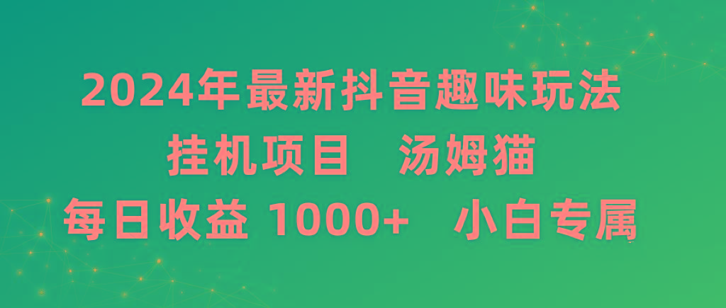 2024年最新抖音趣味玩法挂机项目 汤姆猫每日收益1000多小白专属-海旭网创