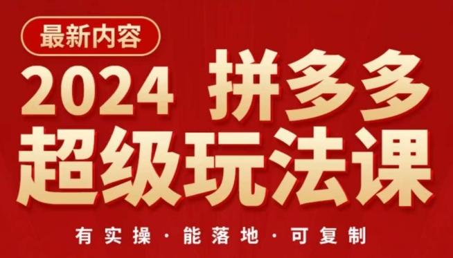 2024拼多多超级玩法课，​让你的直通车扭亏为盈，降低你的推广成本-海旭网创